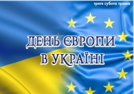 День Європи - особливий для українців день - Долина - Долинська міська рада